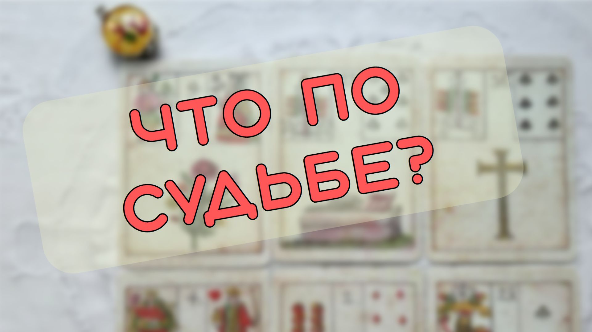 🕊️⚡ЧТО ПО СУДЬБЕ В БЛИЖАЙШЕЕ ВРЕМЯ⁉️✨ СОБЫТИЯ НА ПОРОГЕ🕊️ ЧТО ЖДЕТ⁉️ смотреть онлайн