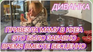 САМВЕЛ АДАМЯН, МИСС ВОНГ, ПРИВЕЗЛА МАМУ В ИКЕА, ВРЕМЯ ВМЕСТЕ И ПРОСЬБА ПОМОЧЬ..