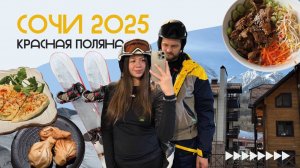 VLOG:СОЧИ 2025 КРАСНАЯ ПОЛЯНА | горнолыжный курорт газпром | ЦЕНЫ на жилье и ски-пассы | ГДЕ ВКУСНО?