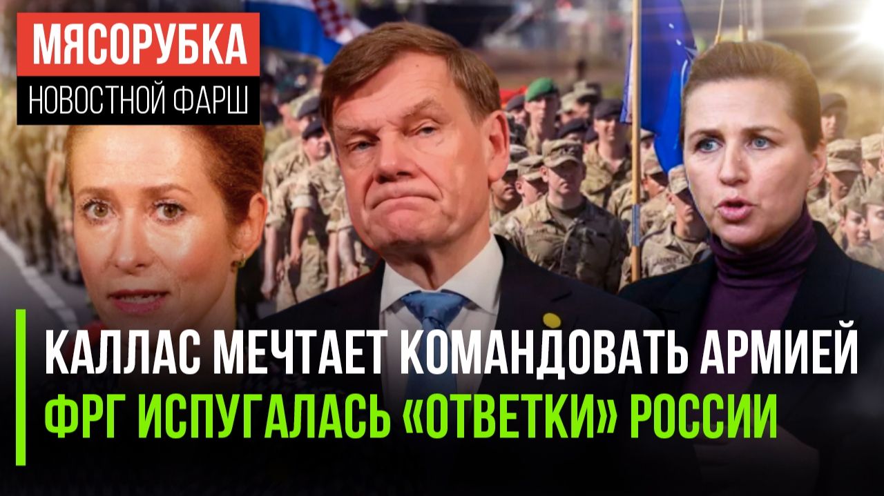 ЕС хочет огромную армию || Берлин признал, что РФ не будет нападать || Дания набросилась на Россию смотреть онлайн