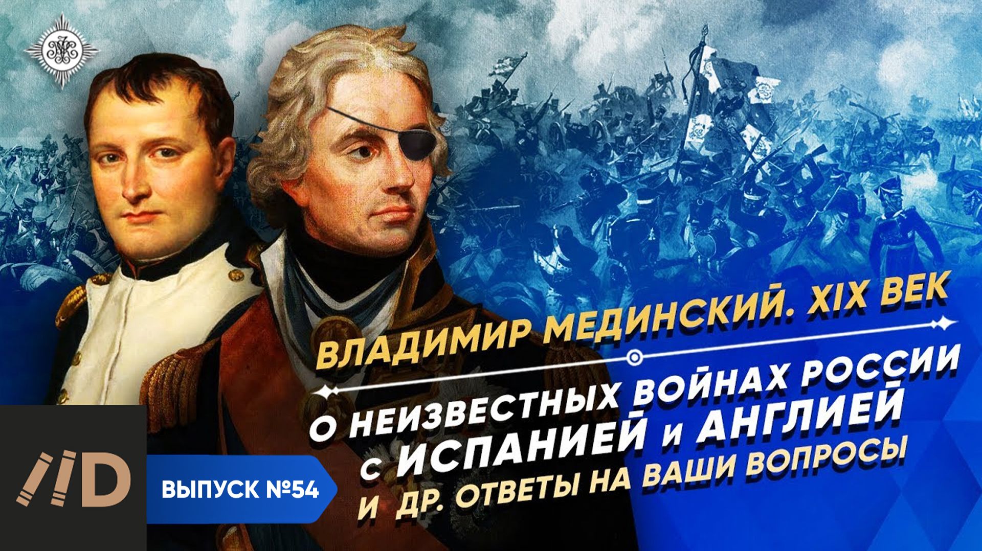 Серия 54. О неизвестных войнах с Испанией и Англией и др. ответы на ваши вопросы смотреть онлайн