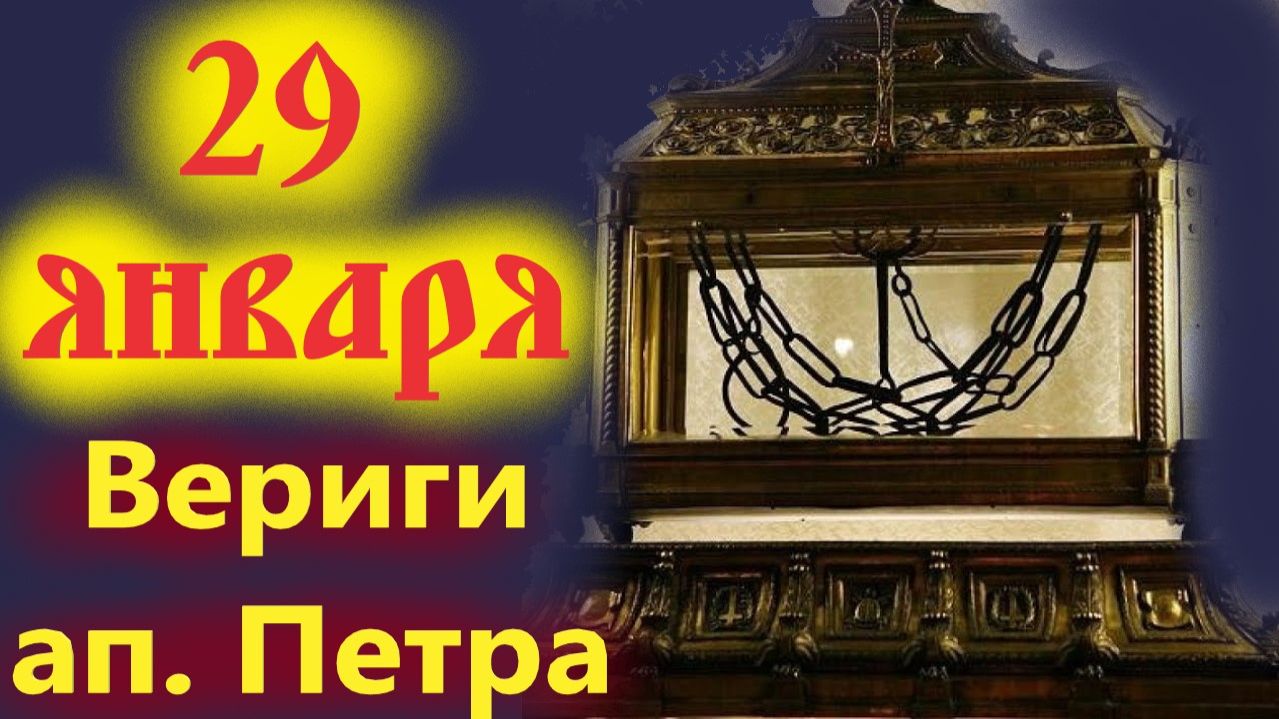 29 Января-День Поклонения веригам Апостолам Петра. Церковный календарь смотреть онлайн