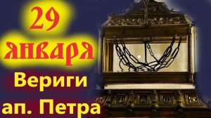 29 Января-День Поклонения веригам Апостолам Петра. Церковный календарь