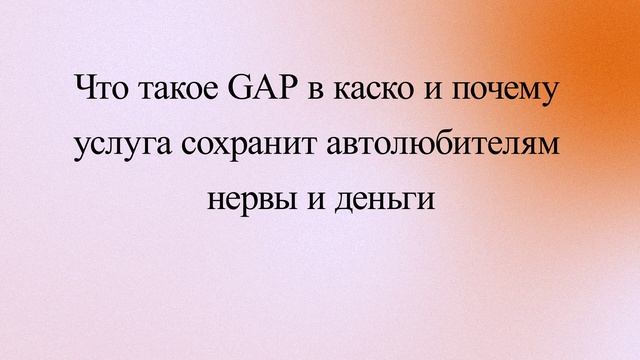 Что такое GAP в каско и почему услуга сохранит автолюбителям нервы и деньги смотреть онлайн