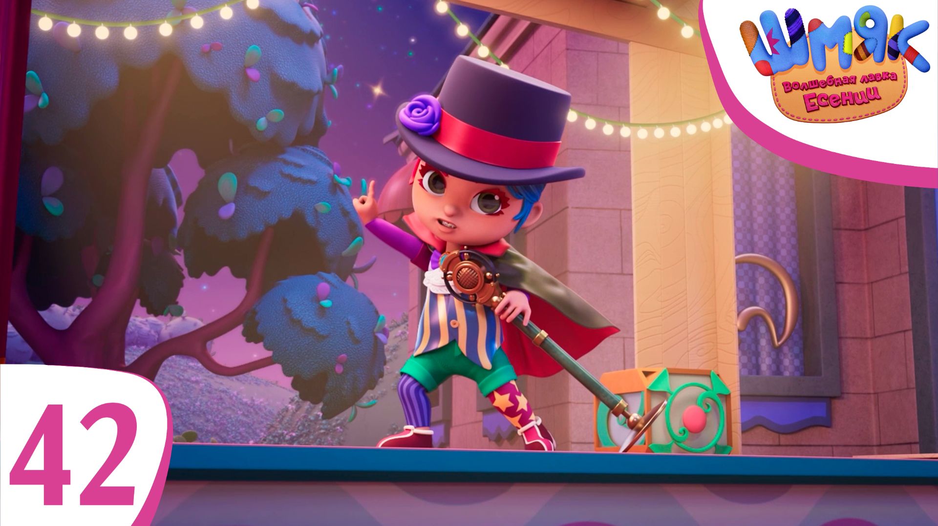 Новая серия! ✨ Шмяк. Волшебная лавка Есении | Шоу Шуршилл | Мультфильмы для детей | Серия 42 смотреть онлайн