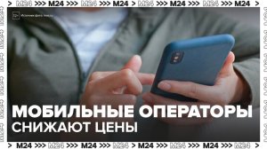 Мобильные операторы в России начали предлагать выгодные условия из-за конкуренции - Москва 24