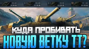 КУДА ПРОБИТЬ НОВУЮ ВЕТКУ ТТ СССР? ТЭТ-100 | Мир Танков