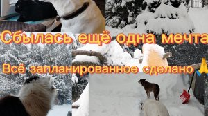 Сбылась ещё одна мечта.Всё запланированное сделано.Спасибо🙏