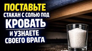 Как узнать, кто желает вам зла? Простой ритуал с солью под кроватью