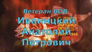 «Иваницкий Анатолий Петрович»(Булатовская библиотека)