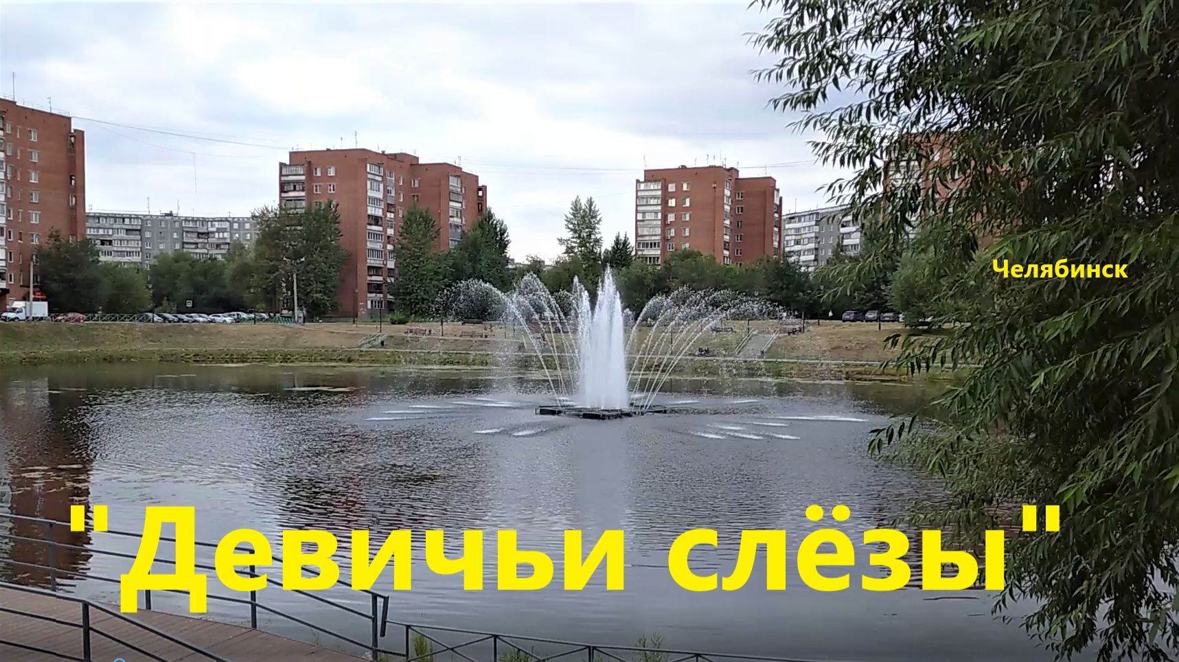 Девичьи слёзы. Челябинск. смотреть онлайн