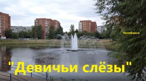 Девичьи слёзы. Челябинск.