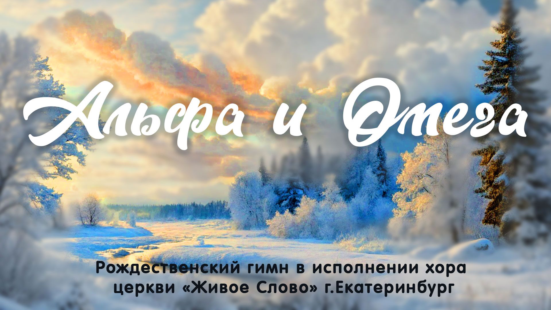 Альфа и Омега смотреть онлайн