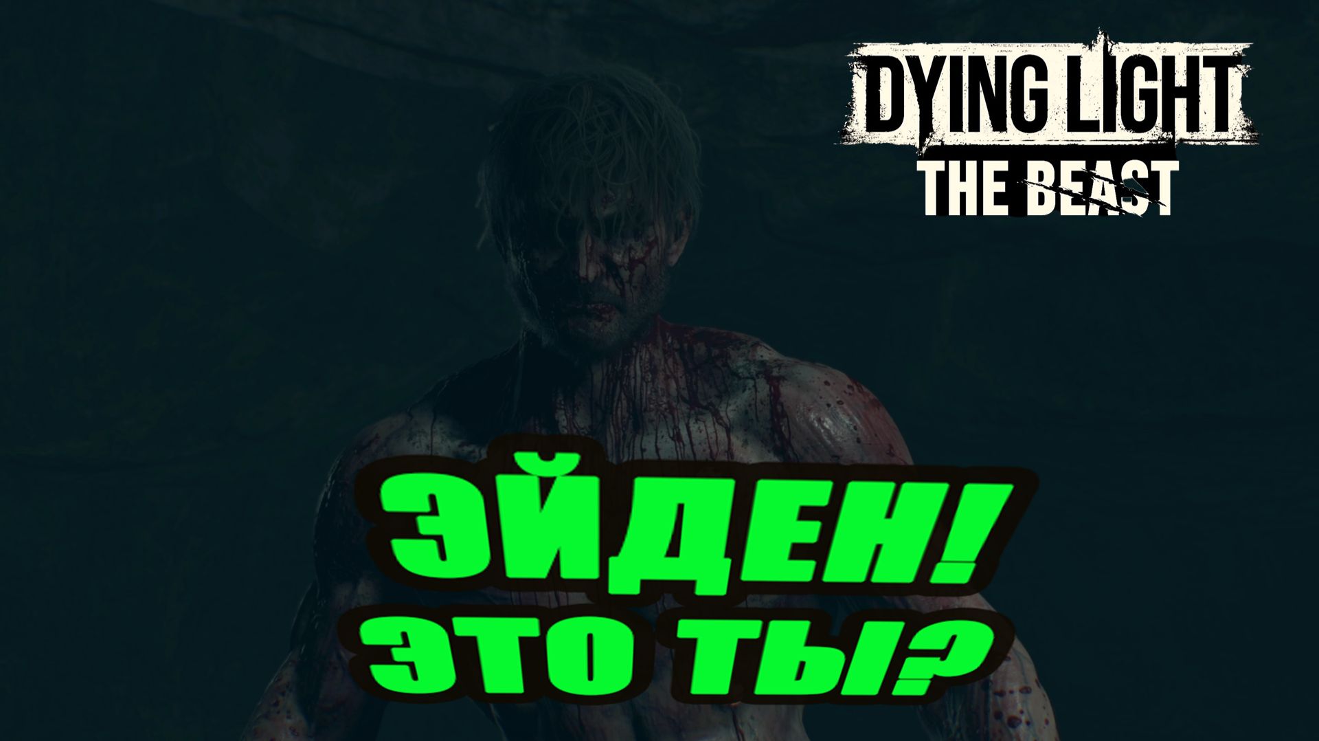 ЭЙДЕН ВЕРНУЛСЯ ► Dying Light: The Beast ► 25 смотреть онлайн