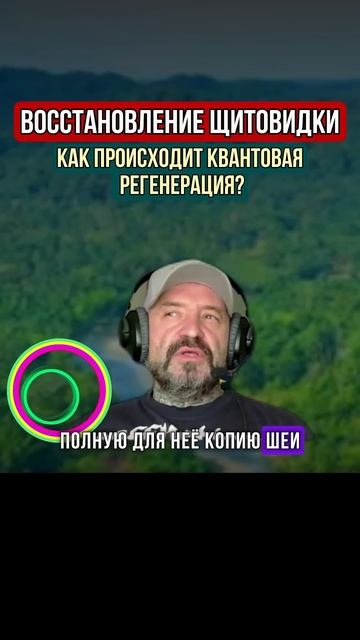 ВОССТАНОВЛЕНИЕ ЩИТОВИДКИ. КВАНТОВАЯ РЕГЕНЕРАЦИЯ