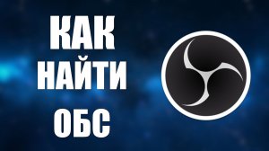 Как найти обс