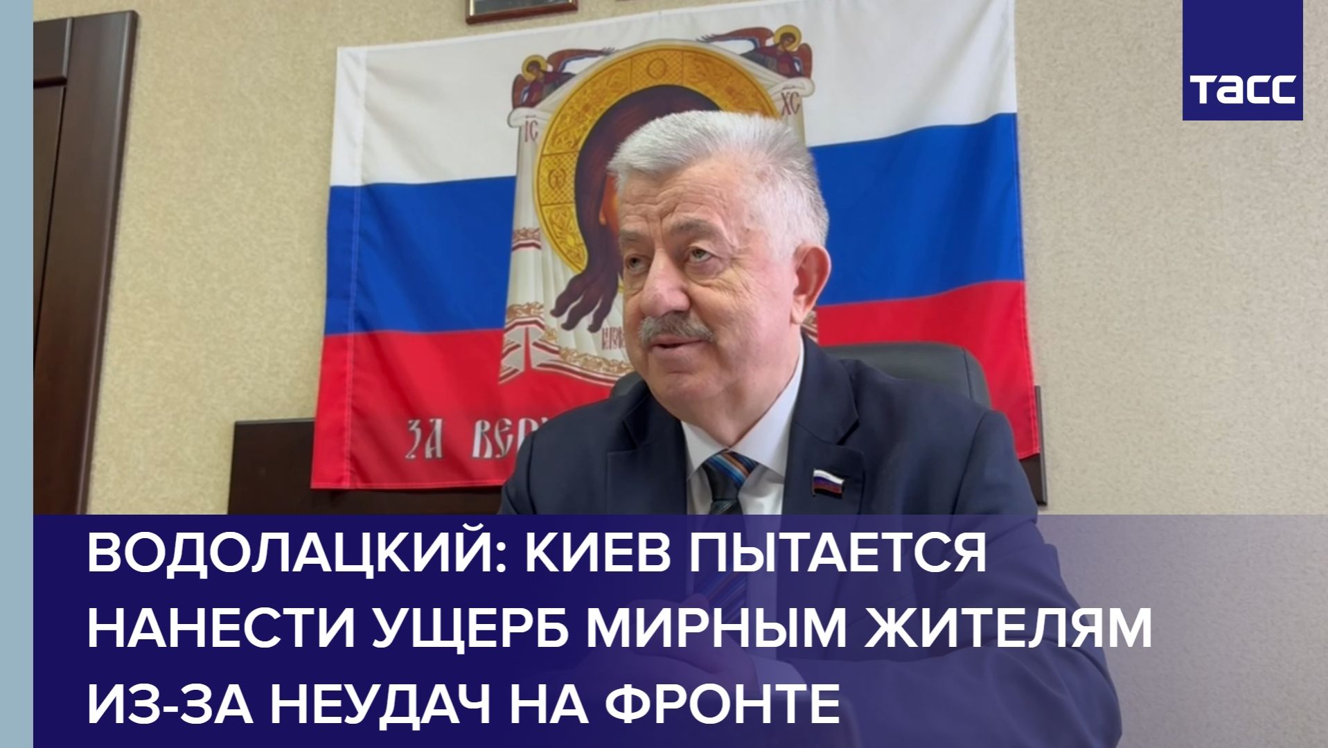 Водолацкий: Киев пытается нанести ущерб мирным жителям из-за неудач на фронте смотреть онлайн