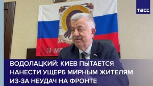 Водолацкий: Киев пытается нанести ущерб мирным жителям из-за неудач на фронте