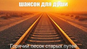 ШАНСОН ПОД ГИТАРУ|Горячий песок старых путей|ПЕСНИ ДЛЯ ДУШИ