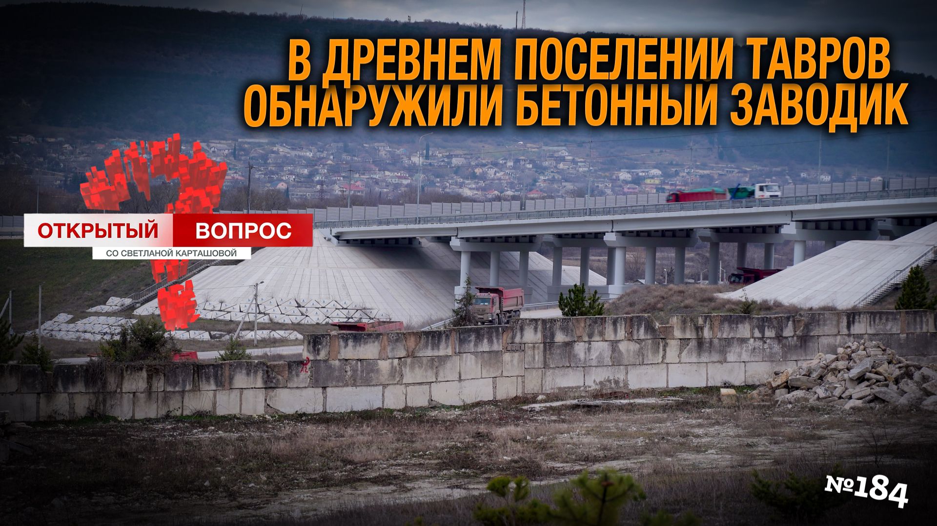 В древнем поселении тавров обнаружили бетонный заводик. Открытый вопрос (выпуск 184) смотреть онлайн