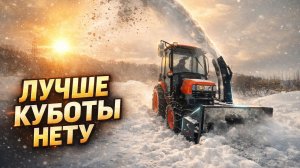 Трактор дизельный Kubota L3408 4WD с РОТОРНЫМ СНЕГОУБОРЩИКОМ убирает снег.