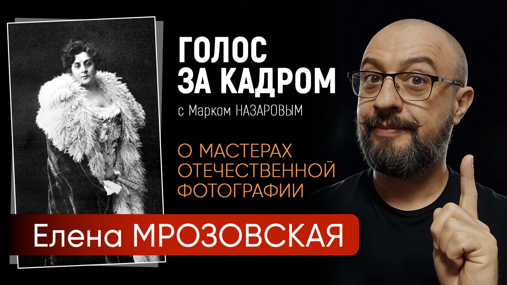 Голос за кадром Елена Мрозовская смотреть онлайн