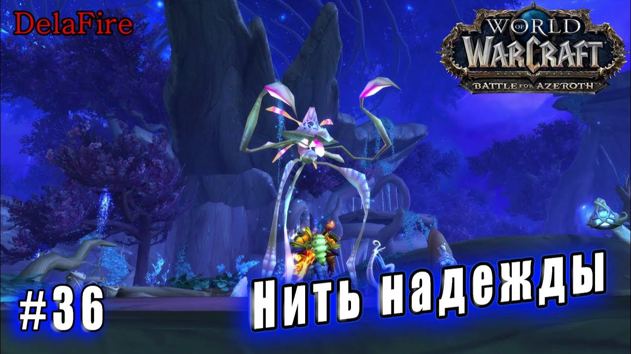 World of Warcraft : Shadowlands - Арденвельд: Нить надежды (36) смотреть онлайн