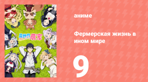 Фермерская жизнь в ином мире 9 серия (аниме-сериал, 2023)