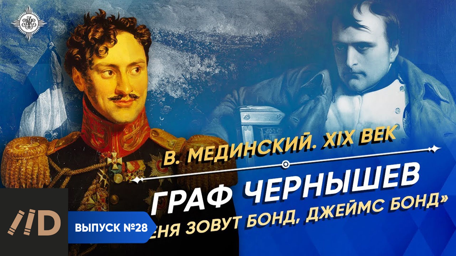 Серия 28. Граф Чернышев. "Меня зовут Бонд, Джеймс Бонд" смотреть онлайн