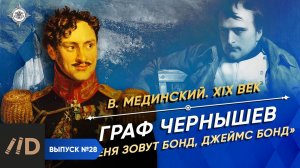Серия 28. Граф Чернышев. "Меня зовут Бонд, Джеймс Бонд"