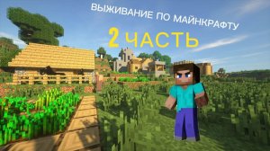 ВЫЖИВАНИЕ МАЙНКРАФТ // 2 ЧАСТЬ