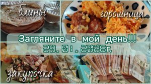 Загляните в мой день//блины//закупка//горошница