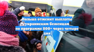 Незанятых украинских беженцев в Польше с 1 февраля лишат детского пособия