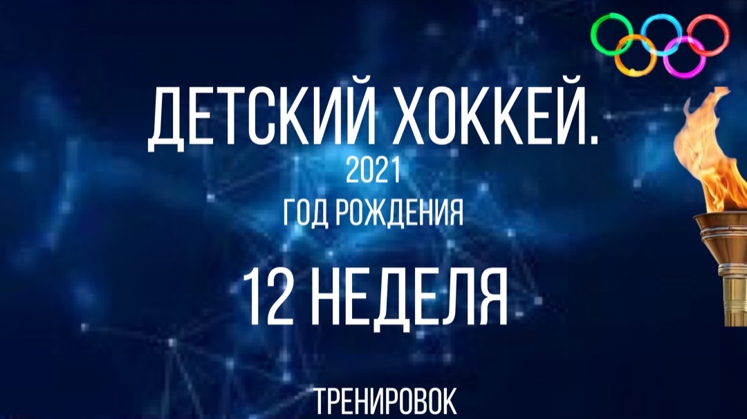 Детский хоккей среди малышей 2021 года. 12 неделя тренировок. смотреть онлайн