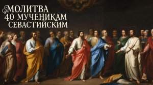 🔥Сегодня обрети стойкость в силе веры🙏Сильная молитва 40 мученникам Севастийским☦️
