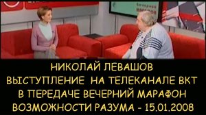 ✅ Н.Левашов. Выступления на телеканале ВКТ передача Вечерний марафон. Возможности разума 15.01.2008