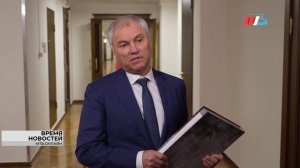 Володин вручил книгу «Сталинград. Без срока давности» депутатам Госдумы