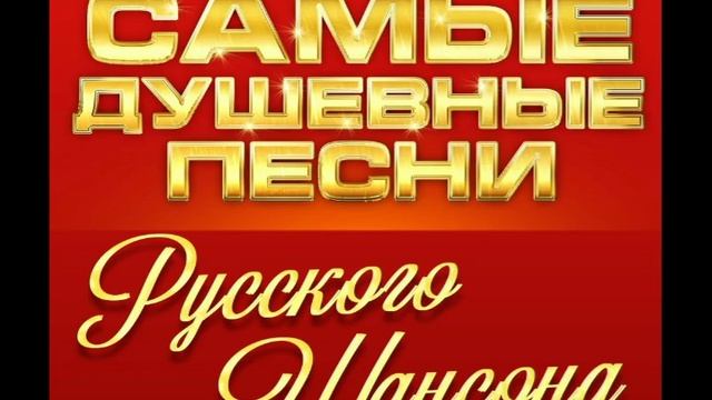 Самые душевные песни. Русский шансон смотреть онлайн