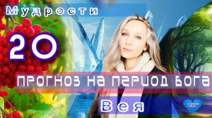 Прогноз на период бога Вея💙