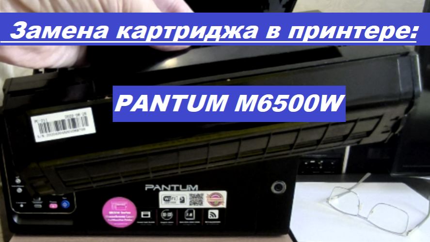 Принтер PANTUM M6500W - замена картриджа смотреть онлайн