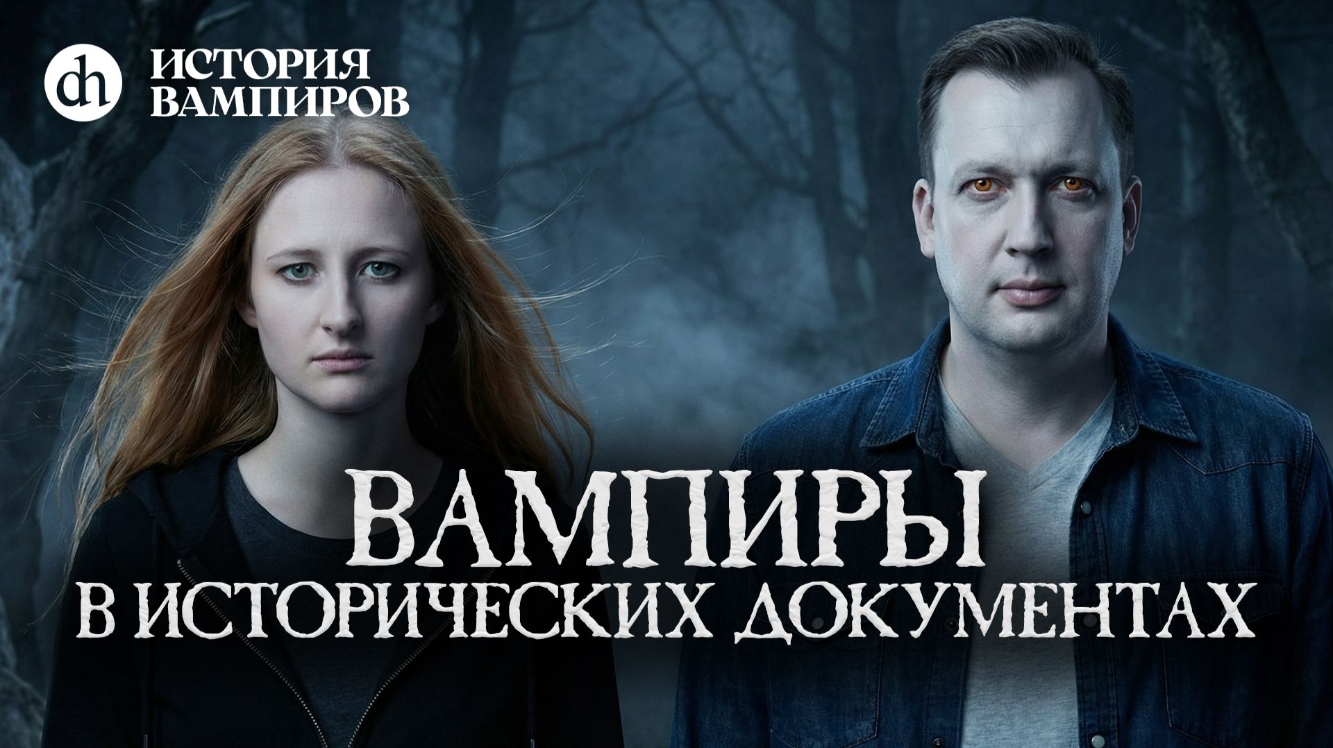 Вампиры в исторических документах. История вампиров, часть 1 / Ксения Чепикова и Егор Яковлев смотреть онлайн