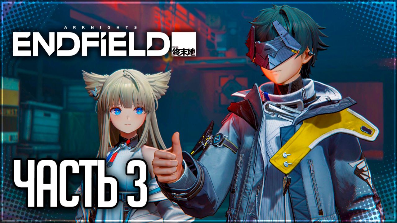 Arknights: Endfield Прохождение #3 - ПЕРЕЗАГРУЗКА ДОЛИНЫ! смотреть онлайн