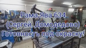 Рама ЯВА 638.0.5 Сергей, Домодедово Готовность под окраску