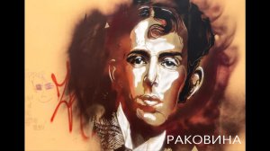 "Раковина" (Поэзия - Осип Мандельштам, музыка - Александр Воротынцев).