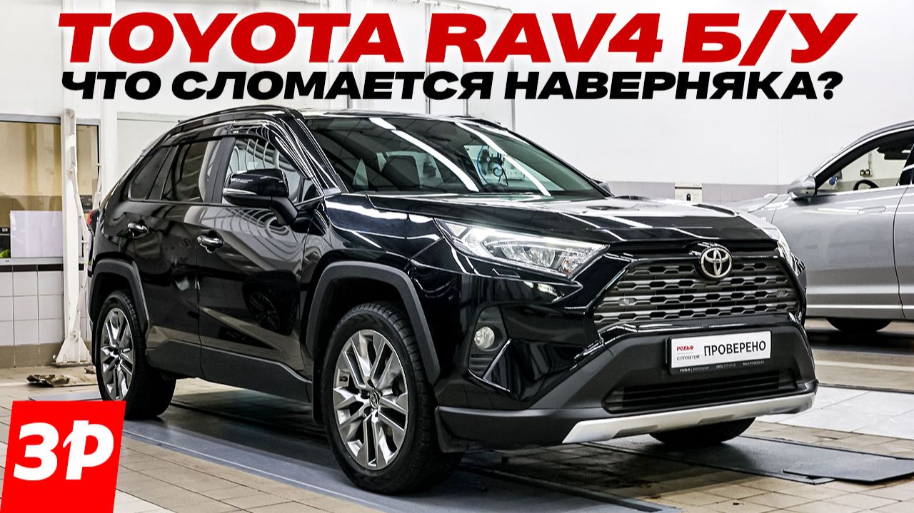 Toyota RAV4 на вторичке: брать или лучше не надо? / Тойота РАВ4 смотреть онлайн
