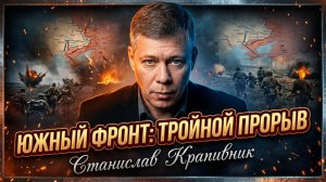 🗺️💥Станислав Крапивник | Наступление РФ на юге набирает силу! Три ключевые фронта прорыва