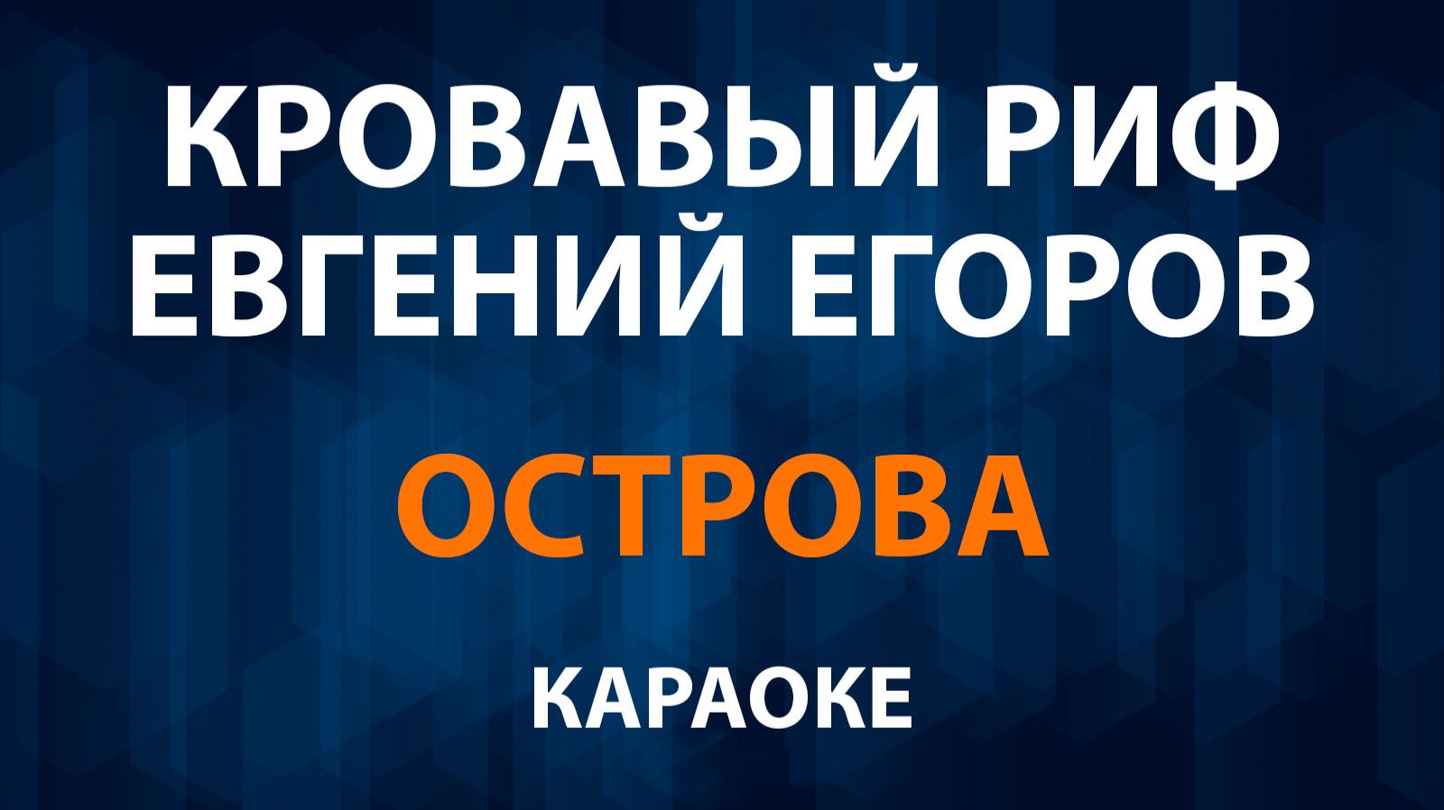 Кровавый Риф и Евгений Егоров - Острова (Караоке) смотреть онлайн