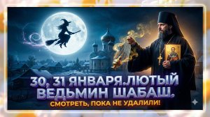 30, 31 января. Лютый ведьмин шабаш. Что нельзя делать. Роковые запреты.