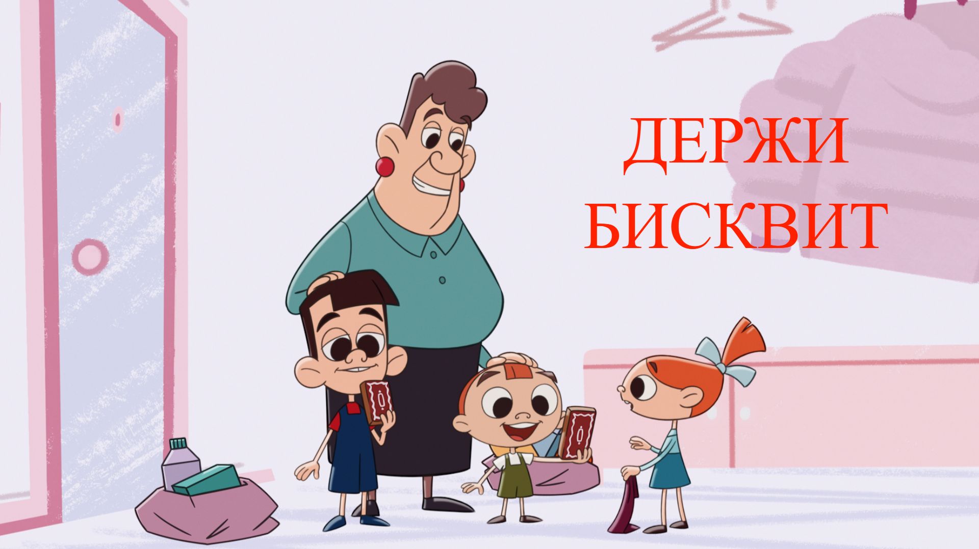 Janet The Visitors. Горошек и компания - Держи бисквит смотреть онлайн