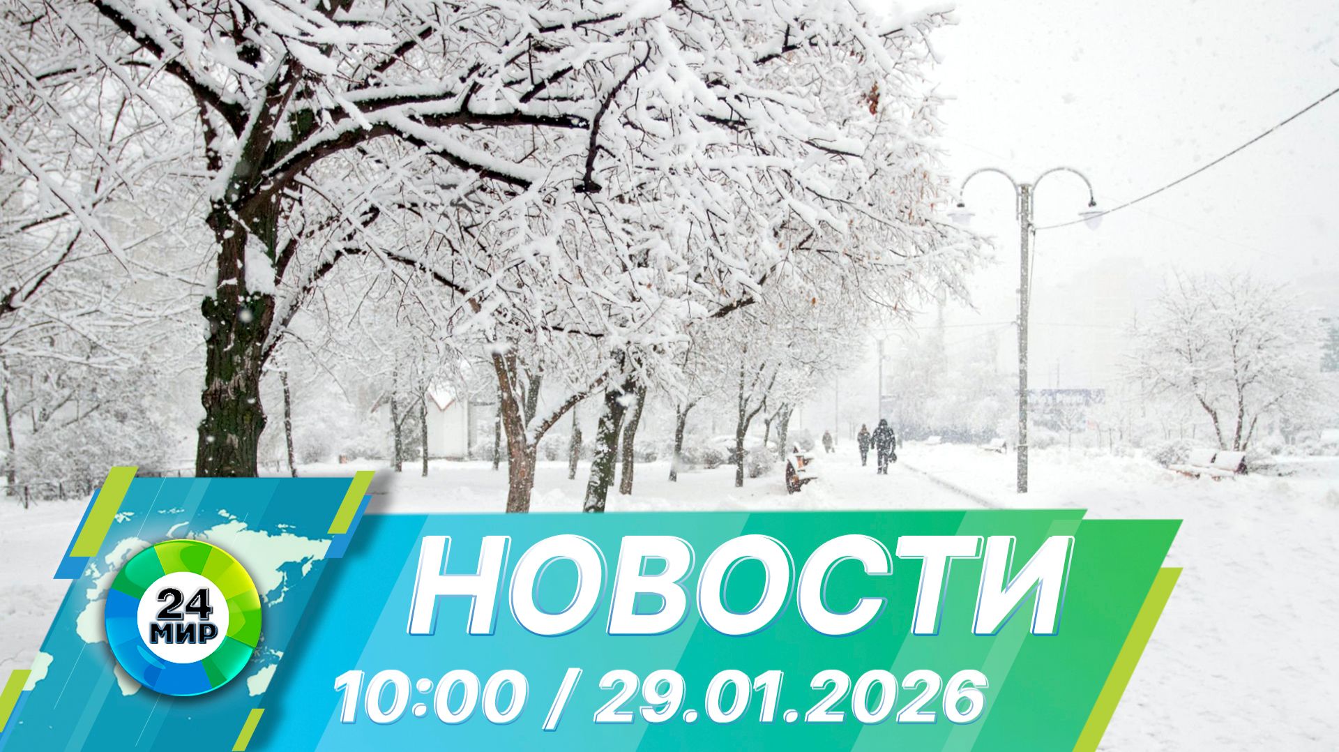 Новости 10:00 от 29.01.2026 смотреть онлайн